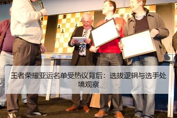 王者荣耀亚运名单受热议背后：选拔逻辑与选手处境观察