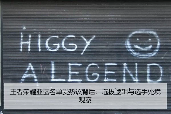 王者荣耀亚运名单受热议背后:选拔逻辑与选手处境观察